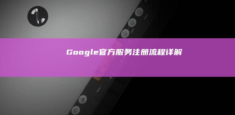 Google官方服务注册流程详解